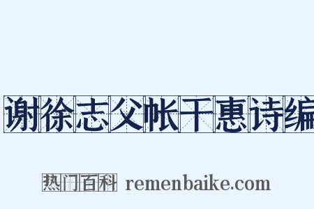 谢徐志父帐干惠诗编是什么意思的图片